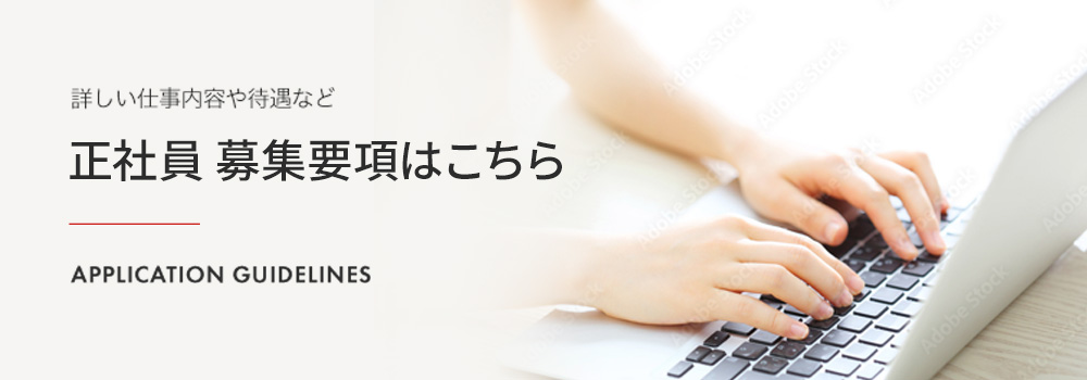 正社員採用エントリー
