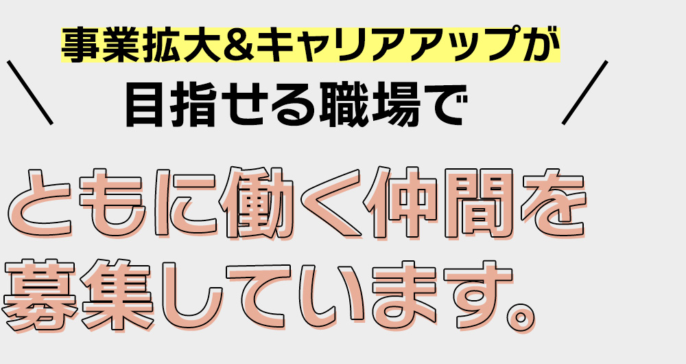 ともに働く仲間を募集しています。