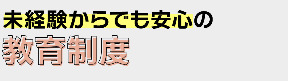 未経験からでも安心